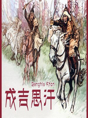 cover image of 成吉思汗 (Genghiz khan)